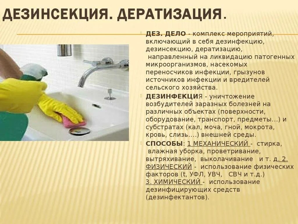 Средства санитарной уборки. Порядок проведения дезинфекции. дезинфекция дезинсекция дератизация. дезинфекция и дезинфицирующие средства дератизация. дезинфекция борьба методы.