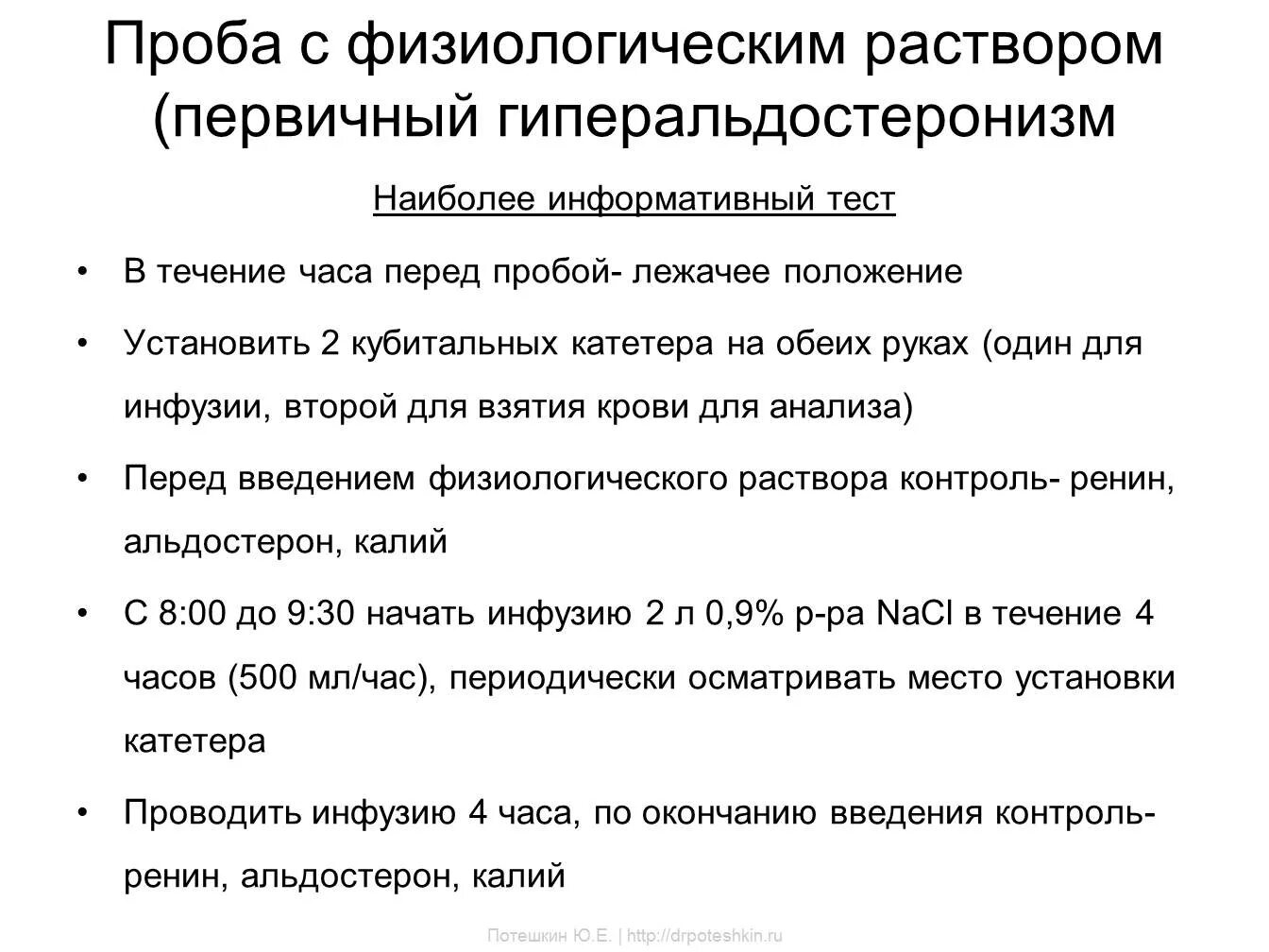 Проба с физиологическим раствором. Тест с физиологическим раствором. Проба с физиологическим раствором на первичный гиперальдостеронизм. Тест с физраствором при первичном альдостеронизме.