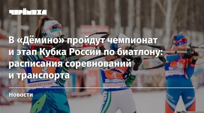 Этапы кубка россии по биатлону 2024. Кубок России по биатлону расписание. Рыбинск Демино по биатлону соревнование трансляция. Зимняя спартакиада по биатлону расписание. План Демино биатлон.