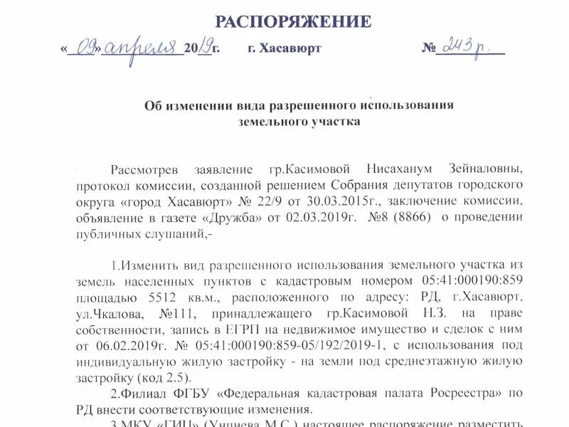 Распоряжение объектом регионального значения. Заявление о смене разрешенного использования земельного участка. заявление о смене назначения земельного участка образец.