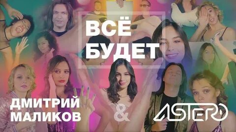 Все будет хорошо маликов песня