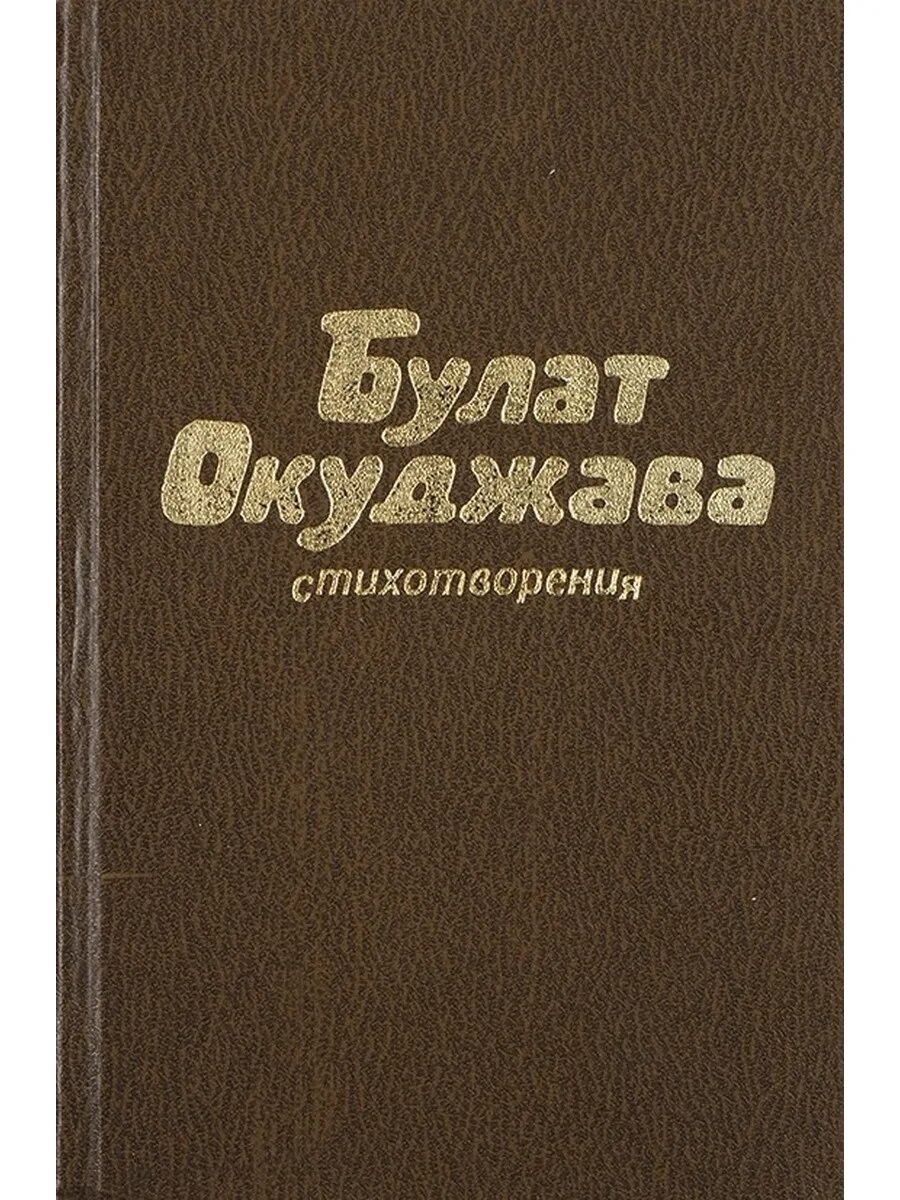 Б ш окуджава произведения. Сборники стихов Окуджавы.