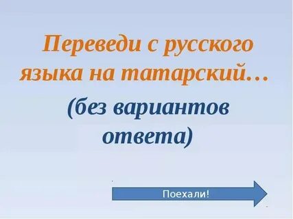 Читаем татарский с переводом