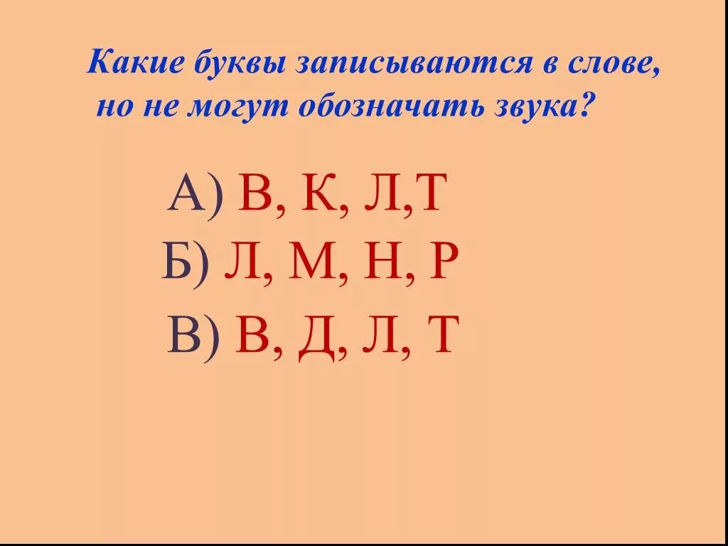 Запишите буквы которыми могут быть. Какие буквы записываются в слове но могут не обозначать звука. буква о записать.
