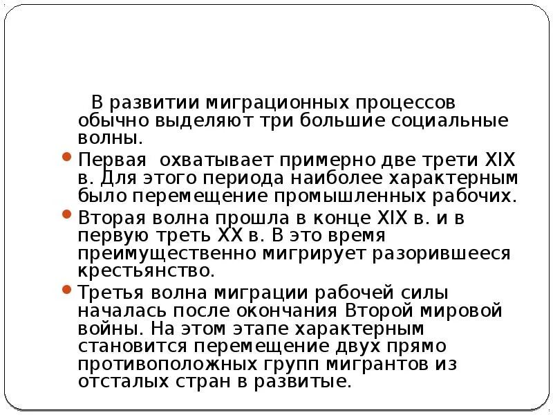 Стадия миграционного процесса