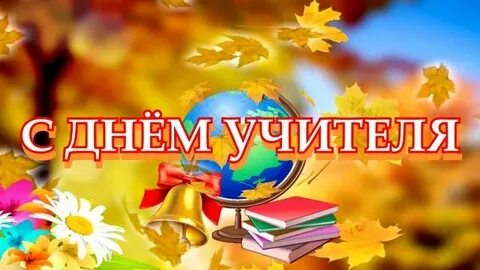 Видео футаж с днем учителя