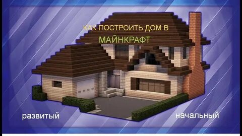 Красивые дома в майнкрафте стив