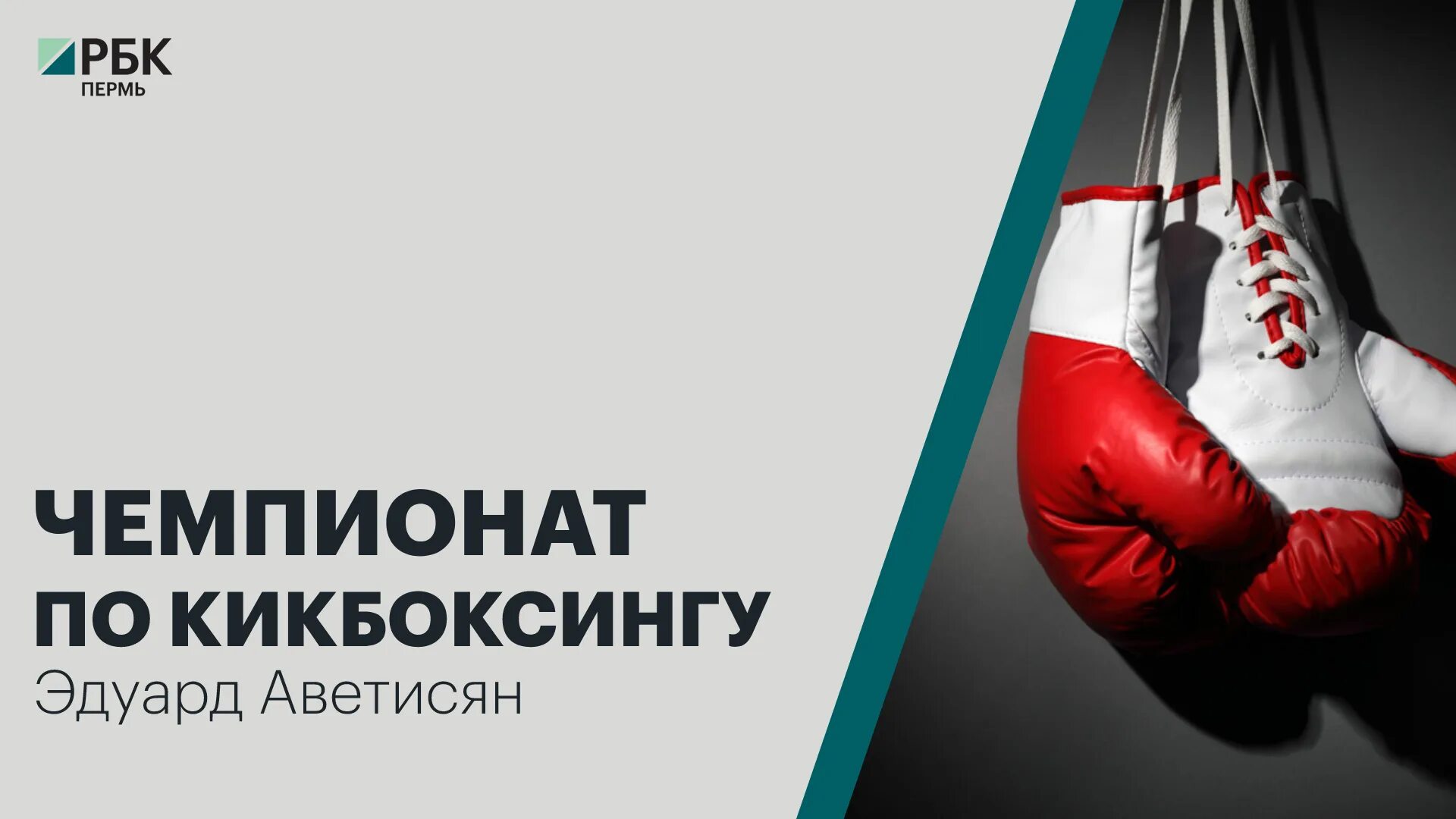 Кикбоксинг пермь. Соревнования по кикбоксингу 2025 в перми в ноябре. рбк реклама. матмуратов эдуард пермь.
