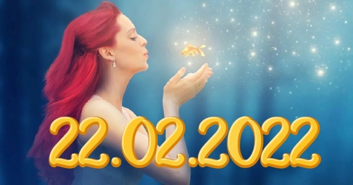 День 22 февраля 2024 года. Зеркальная Дата 22.02.2022. Открытки с зеркальной датой 22 02.2022. Дата 2022 зеркальная 22. Загадай желание 2022.