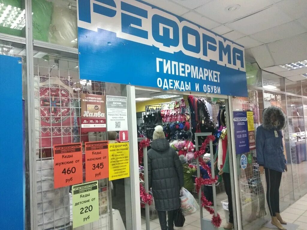 Реформа омск сайт. Реформа магазин одежды. Реформа Омск. Реформа одежды. Ул 12 декабря 115 Омск.