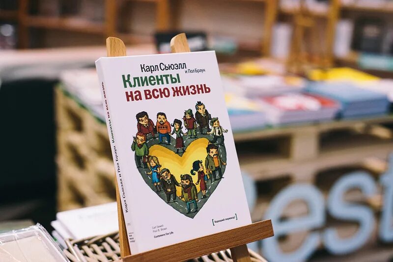 Сьюэлл клиенты на всю жизнь. Клиенты на всю жизнь книга.