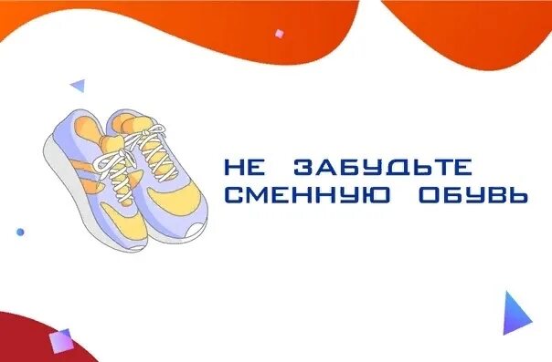 Объявление о сменной обуви. Сменная обувь обязательна. Забыл сменку в школе. Мем про сменку в школе. Сменная обувь и бахилы.