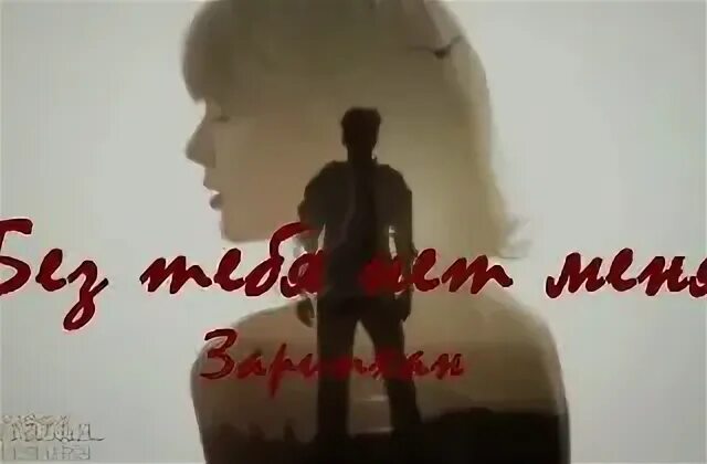 Нет жизни без тебя сюжет. Без тебя меня нет. без тебя жизни нет. жизнь без тебя. без тебя нет меня картинки.