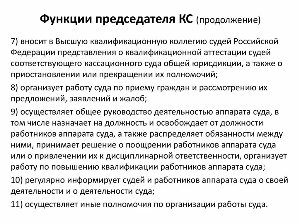 Компетенция председателя конституционного суда. Функции председателя. Функции председателя суда. Перечислите обязанности председателя. Обязанности президента.