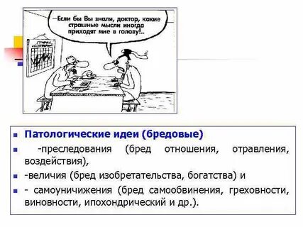 Бред преследования