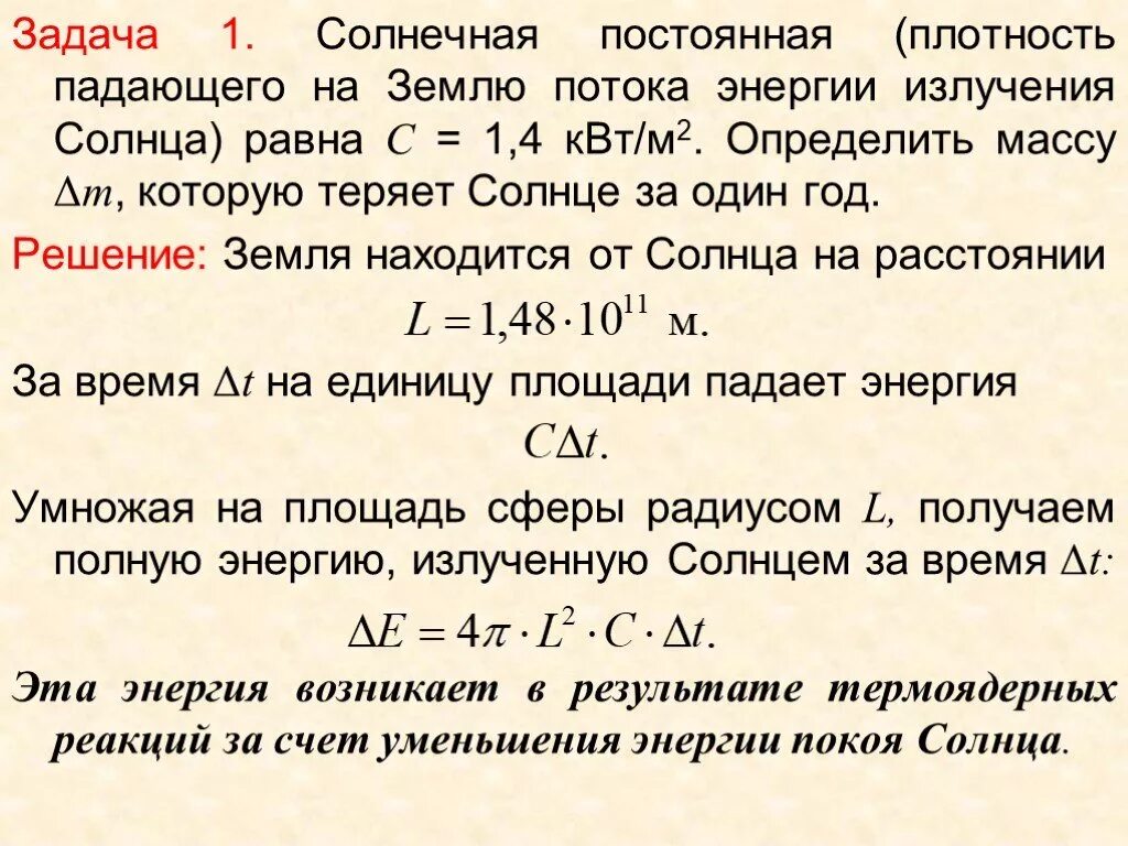 Какая мощность излучения солнца. Чему равна Солнечная постоянная. Солнечная постоянная формула. Солнечной постоянная в КВТ. Солнечная постоянная определяет.