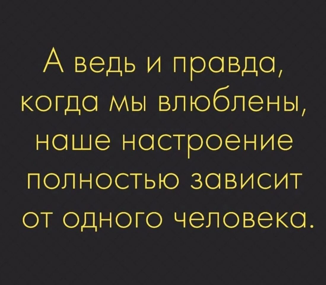 Человек настроения цитаты. Настроение зависит от одного человека. настроение зависит цитаты. настроение зависит от одного человека цитата. цитаты о настроении человека.
