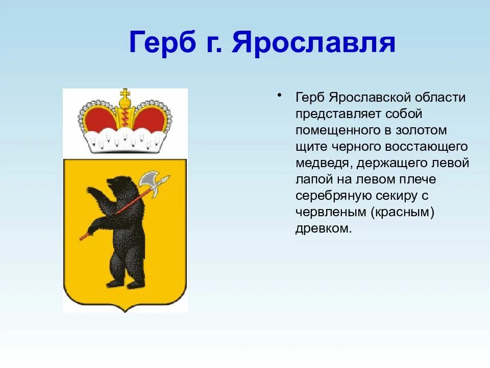 Как называется символ города. Символы ярославской области. ярославль символика города. герб ярославской области. происхождение герба ярославля.