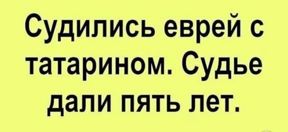 Татарин и еврей клиника. Поговорка татарин еврей и татарин. Приколы про татар. Приколы про татар и евреев. Анекдот про татарина и еврея.