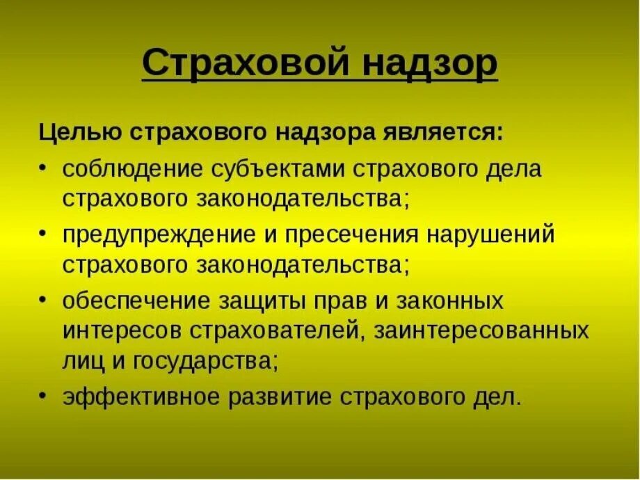 Страховой надзор. Задачи страхового надзора. Цели страхового надзора. Основные цели и направления страхового надзора.