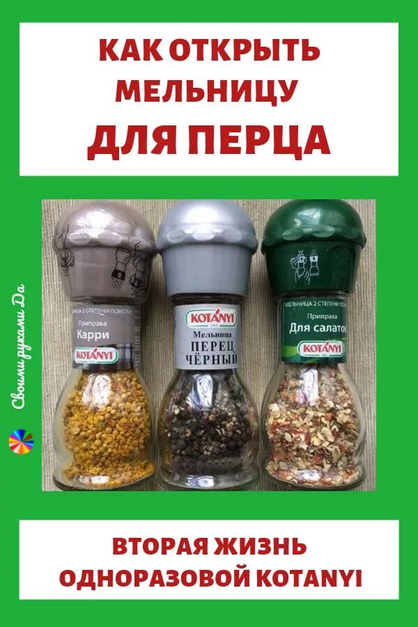 Мельница котани как разобрать и собрать Как открыть одноразовую мельницу для специй, чтобы наполнить её новыми приправам