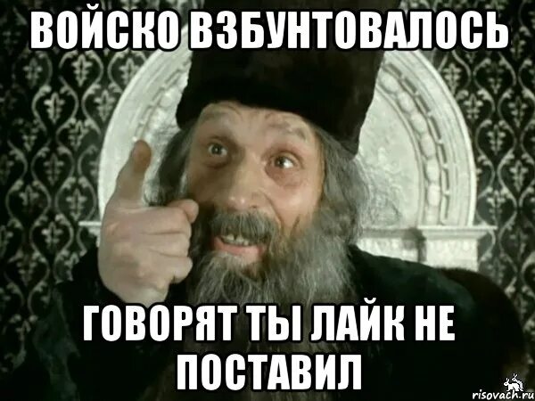 Песня я поставлю тебе лайк. Войско взбунтовалось. Иван Васильевич мемы. Взбунтовался. Не поставил лайк.