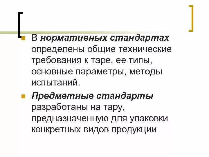 Содержательный стандарт. Требования к таре. двойные стандарты определение.
