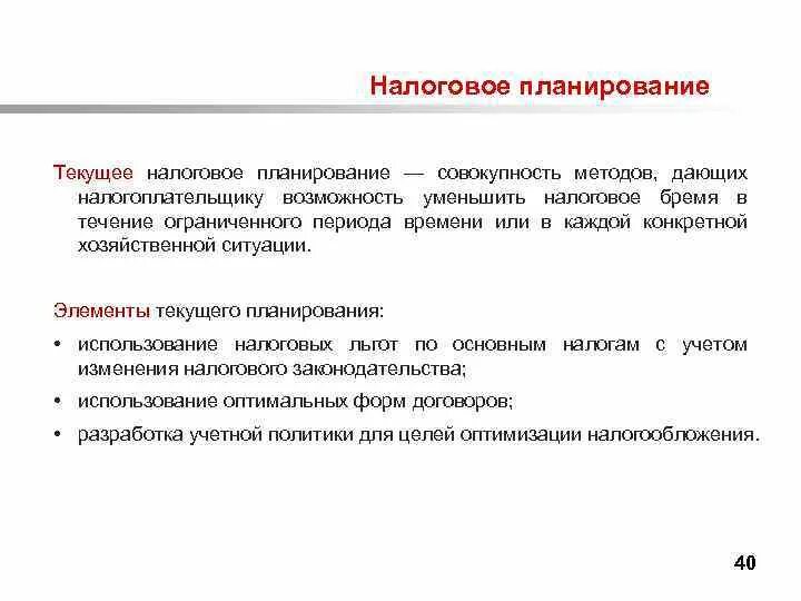 Налоговый план предприятия. Налоговое планирование. Налоговое планирование в организации. Текущее налоговое планирование это. Налоговое планирование состоит из:.