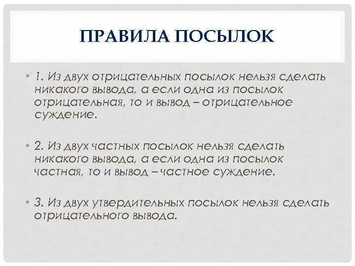 Вывод из посылок