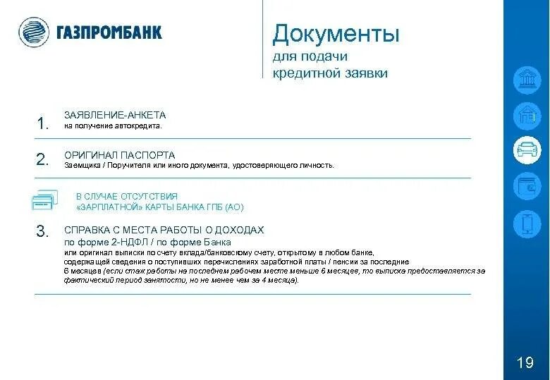 Заявление в Газпромбанк. Документы Газпромбанк форма. Справка по форме банка Газпромбанк. Газпромбанк бланк банка.