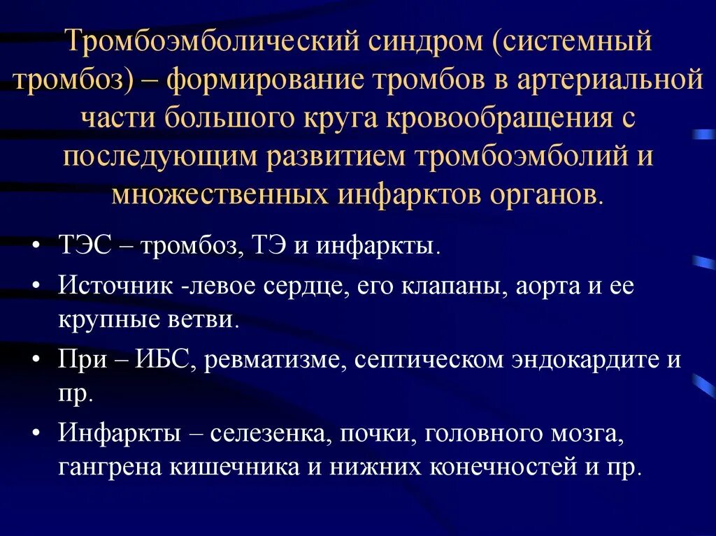 Тромбоэмболический синдром патанатомия. Тромбоэмболический синдром клинико-морфологическая характеристика. Синдром тромбоэмболических осложнений. Тромбоэмболическая болезнь патофизиология. Тромб определение