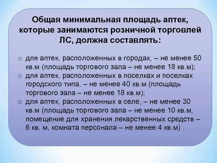 Площадь помещения для аптеки. Минимальная площадь аптечного пункта. Требования к площади аптеки. Площадь помещения аптечного пункта. Площадь аптечных