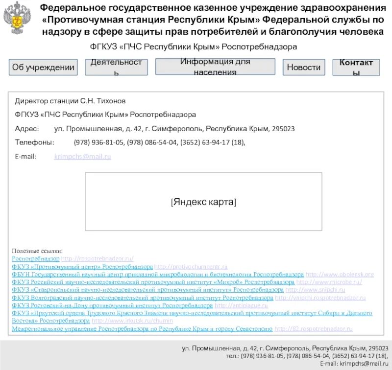 Противочумная станция Республики Крым. Причерноморская противочумная станция Роспотребнадзора. ФГКУ Крым.