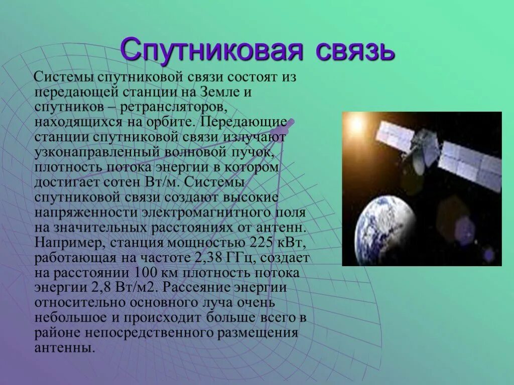 Метеостанцией передано что произойдет. Спутниковая связь и ее роль в жизни человека. Роль спутниковой связи в жизни человека. Спутниковая связь презентация. Спутниковая связь доклад.