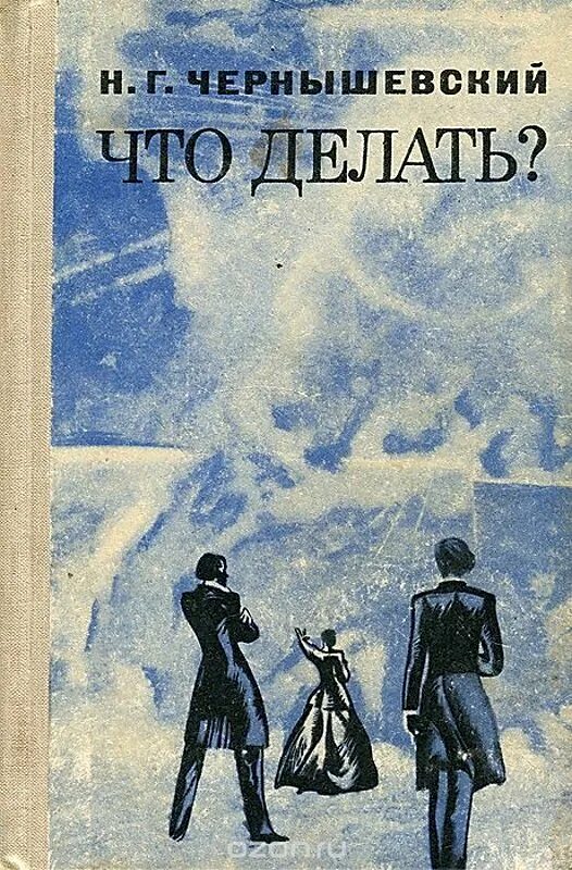 Герои что делать чернышевский. Чернышевский что делать. Что делать книга. Что делать обложка книши.