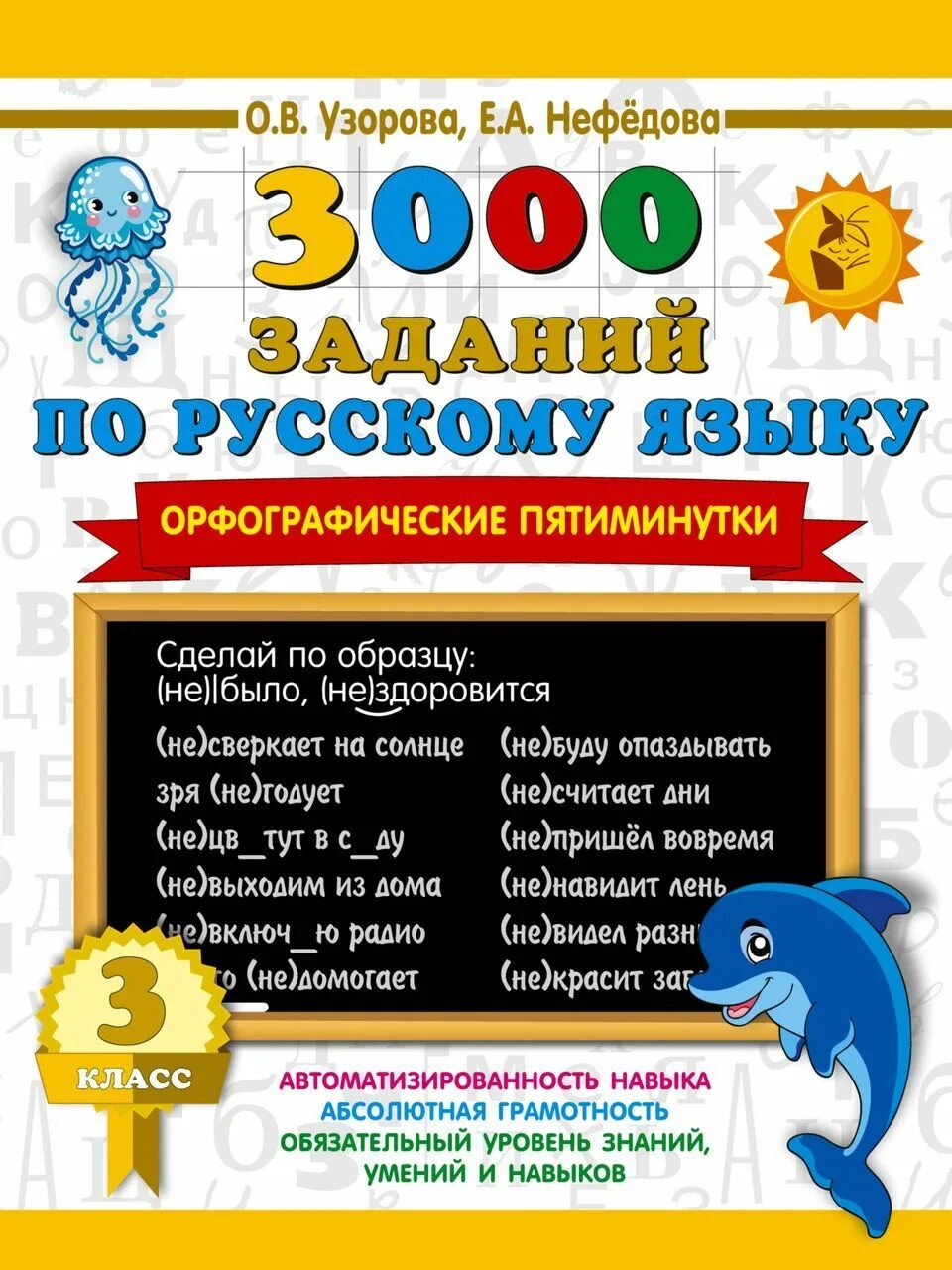 3000 заданий по русскому языку 4 класс найди ошибку. В. 3000 русский язык 1 класс. 3000 русский язык 1 класс. 3000 русский язык 1 класс.