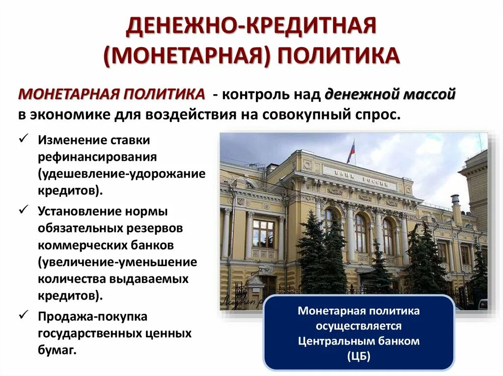 Финансовая политика егэ. Монетарная денежно кредитная политика государства. Составляющие финансовой политики. Механизм финансовой политики государства. Виды финансовой политики.