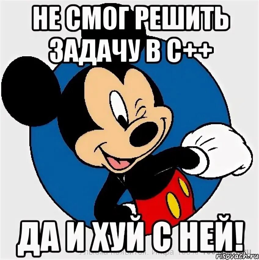 Мем микки. Да ихуй с ним. ай да молодец мем.