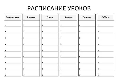 1 5 понедельник пятница. Расписание занятий таблица. Расписание уроков шаблон. Расписание. Таблица. Таблица для расписания уроков.