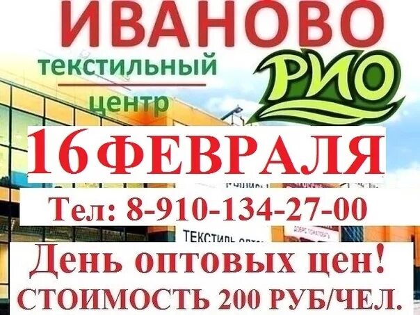 Рио Иваново день распродаж. День оптовых цен. ТЦ Рио Иваново. День распродаж в Рио. Оптовые цены в рио иваново