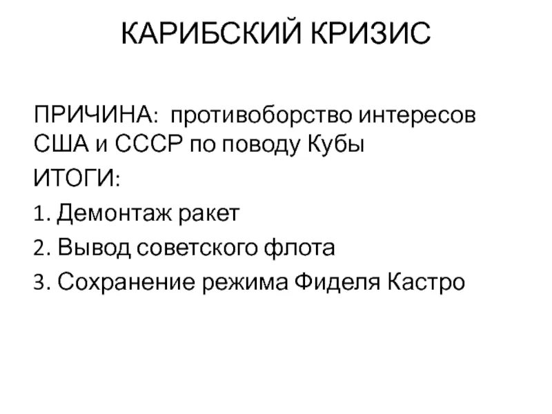 Карибский кризис причины ход итоги таблица. Карибский кризис причины ход итоги кратко. Причины возникновения Карибского кризиса. Карибский кризис 1962 причины и итоги таблица. Последствия карибского кризиса кратко