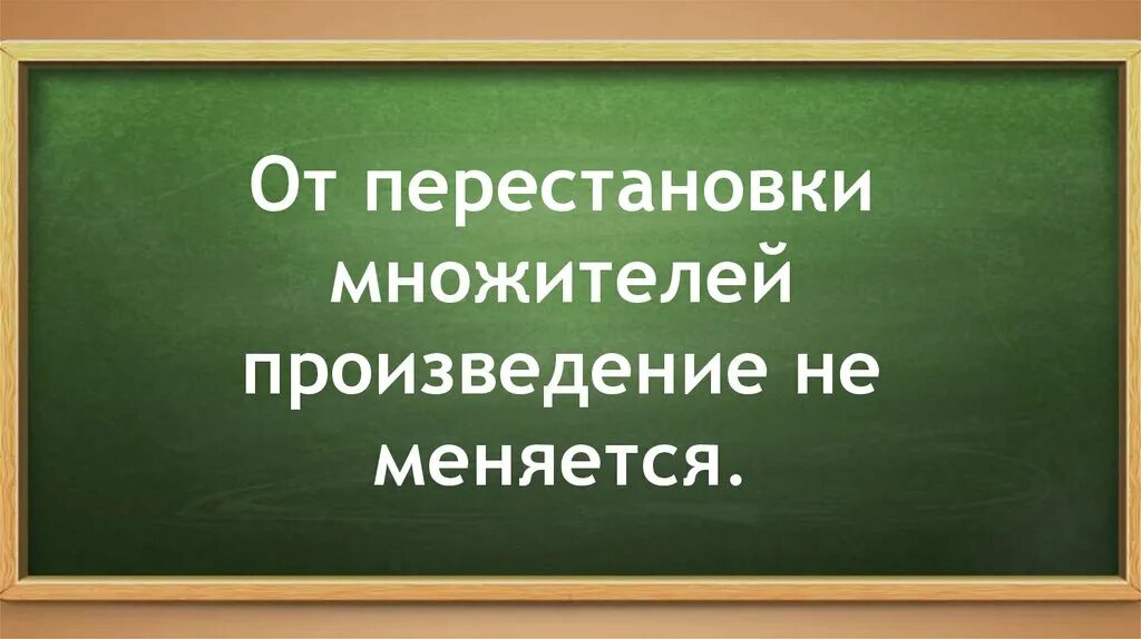 От перестановки множителей произведение не меняется. От перестановки множителей результат умножения не меняется. Правило от перестановки множителей произведение не изменяется. От перестановки множителей произведение не меняется 2 класс. Множителей произведение не меняется