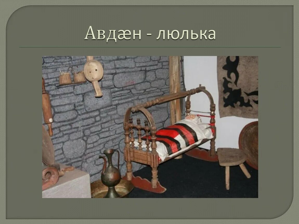 Авдан Осетинская люлька. Грузинская детская люлька АКВАНИ. АКВАНИ Грузинская колыбель. Люлька старинная.