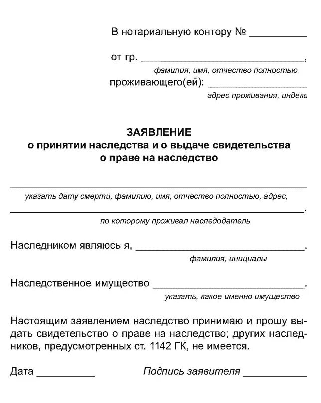 Образец наследства наследнику. Бланк заявления о вступлении в наследство образец. Заявление о выдаче свидетельства о праве на наследство. Бланк заявления на наследство нотариусу. Заявление о наследстве у нотариуса образец.