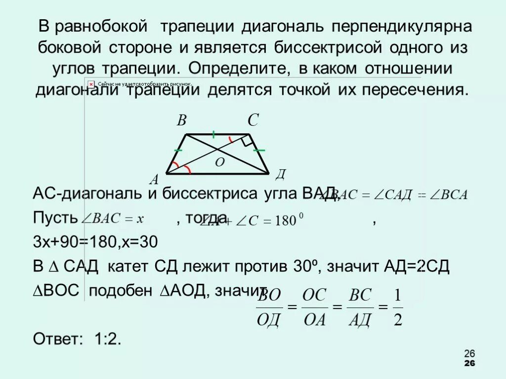 Прямые содержащие боковые стороны трапеции abcd. Диагонали трапеции. Диагонали трапеции точкой пересечения делятся в отношении. Диагонали равнобокой трапеции. Диагональ трапеции равна основанию.