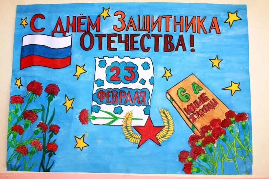 Плакат на 23 февраля своими руками в детском саду. Газета на 23 февраля в детском саду. Стенгазета на 23 февраля. Оригинальная стенгазета на 23 февраля. Плакат на 23 февраля в школу.