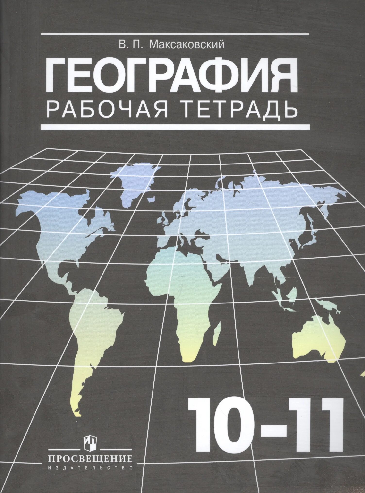 География 10-11 класс атлас и рабочая тетрадь максаковский. География рабочая тетрадь 10 класс максаковский. Максаковский в.п. география 10 класс 2019. География 11 класс. Учебника максаковский в п