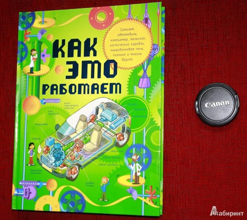 Книга как это работает. Как это работает книга. энциклопедия как это работает. как это работает. исследуем 250 объектов и устройств книга. детская книга как это работает.