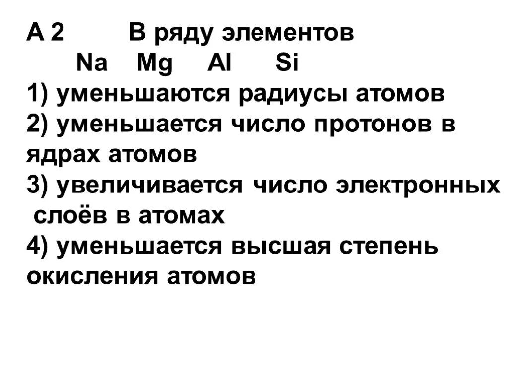 Ряд элементов. В ряду элементов na MG al si. Уменьшение числа протонов в ядре атома. Увеличивается радиус в ряду элементов.