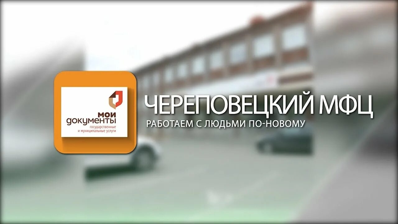 Мфц череповец запись на прием 45/48